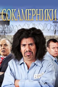 Сокамерники 