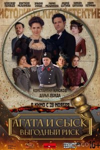 Агата и сыск. Выгодный риск 1 1-2