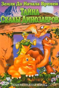 Земля До Начала Времен 6: Тайна Скалы Динозавров 