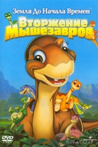 Земля До Начала Времен 11: Вторжение Мышезавров 