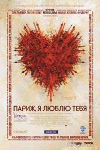 Париж, я люблю тебя 
