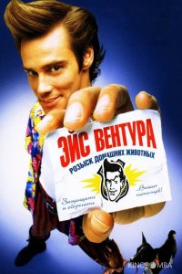 Эйс Вентура: Розыск домашних животных 