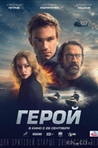 Герой 