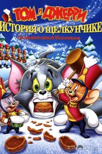 Том и Джерри: История о Щелкунчике 