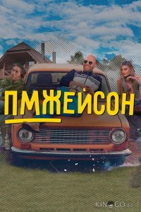 ПМЖейсон 1 24