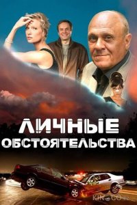 Личные обстоятельства 1 8