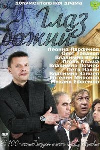 Глаз Божий 1 2