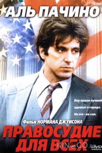Правосудие для всех 