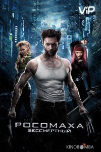 Росомаха: Бессмертный 