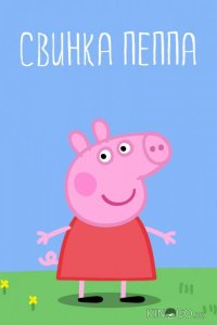 Свинка Пеппа 5 52
