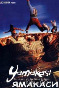 Ямакаси: Самураи наших дней 