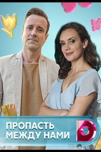 Пропасть между нами 1 4
