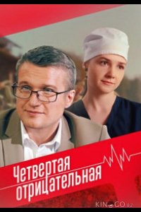 Четвёртая отрицательная 1 4