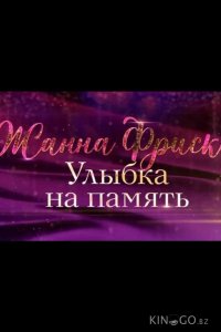 Жанна Фриске. Улыбка на память 