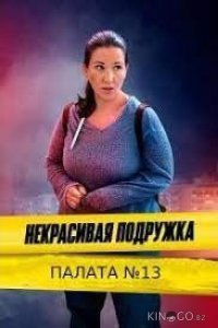 Некрасивая подружка. Палата №13 1 2