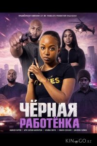 Чёрная работёнка 