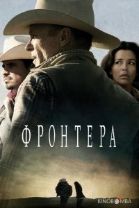 Фронтера 