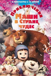 Приключения Маши в Стране Чудес 