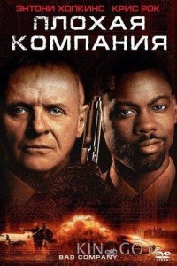 Плохая компания 
