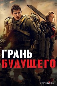 Грань будущего 