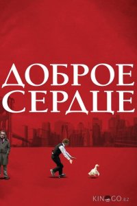 Доброе сердце 