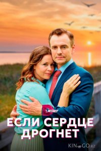 Если сердце дрогнет 1 4
