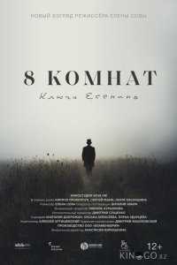 8 комнат. Ключи Есенина 