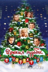 Ирония судьбы: Продолжение 