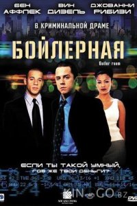 Бойлерная 