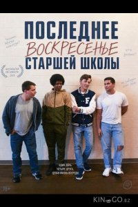 Последнее воскресенье сташей школы 