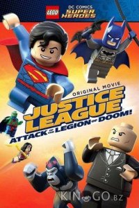 Лего Супергерои DC – Лига Справедливости: Атака Легиона Гибели 
