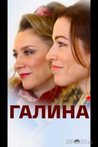 Галина 1 2