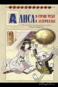 Алиса в Зазеркалье 1 4