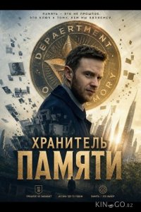 Хранитель памяти 