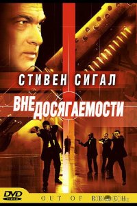 Вне досягаемости 
