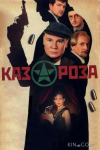Казароза 1 3