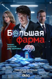 Большая фарма 1 6