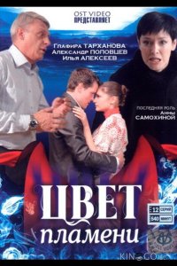Цвет пламени 1 12
