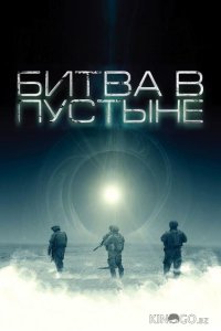 Битва в пустыне 