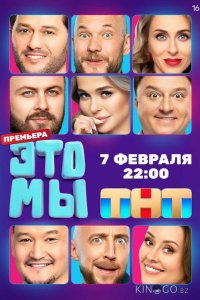 ЭТО МЫ 1 9