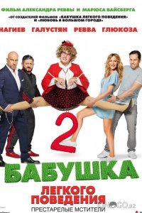 Бабушка легкого поведения 2. Престарелые Мстители 