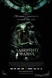 Лабиринт Фавна 