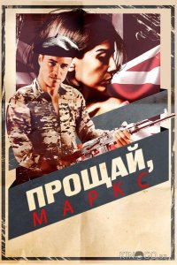 Прощай, Маркс 