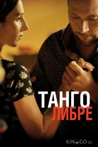 Танго либре 