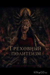 Грех многобожия 
