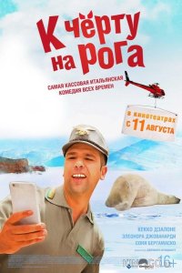 К черту на рога 