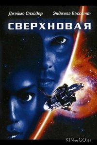 Сверхновая 