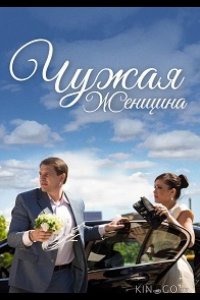 Чужая женщина 1 2