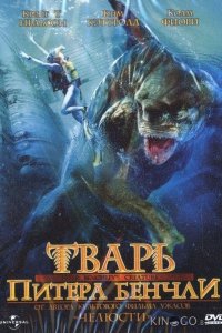 Тварь Питера Бенчли (Ч.1) 1 2
