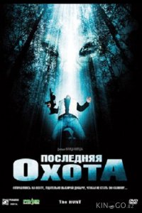 Последняя охота 